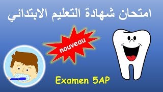 Les dents, Examen 5AP | شهادة التعليم الابتدائي