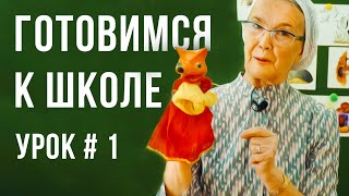 Подготовка к школе | Учим цифры от 1 до 10, ЦИФРА 1