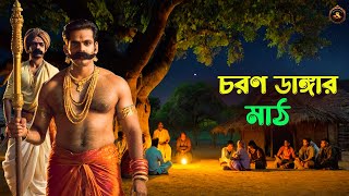 চরণ ডাঙ্গার মাঠ | Dakater Golpo | Bengali Audio Video Story