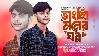 Buker Vitor Ghor Banaiya | বুকের ভিতর ঘর বানাইয়া। Js Sojib | কষ্টের গান । Bangla Tiktok Hit Sad Song