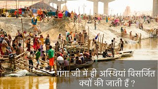 आख़िर गंगा ही में क्यों करते हैं अस्थि विसर्जन। Ganga Mata Ki  Mahima🙏🏻#river #gangaaarti