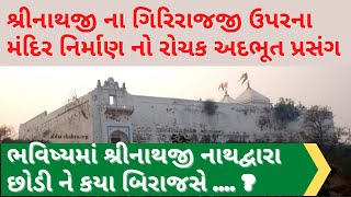 History of shrinathji's Temple on girirajji | શ્રીનાથજીના મંદિર નિર્માણ નો પ્રસંગ | આજનો સત્સંગ