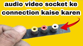 ऑडियो वीडियो सॉकेट के कनेक्शन कैसे करें 🔥 av socket ke connection kaise karen 🔥 3 pin av socket 🔥AV🔥