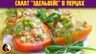 Салат Эдельвейс. Шикарный салат с мясом и овощами