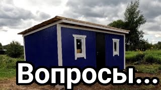 Вопросы по строительству моей бытовки...