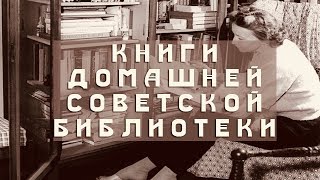 Книги домашней советской библиотеки