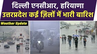 Weather Update: Delhi-NCR सहित UP के कई जिलों में भारी बारिश | #Weather #Update | UP News