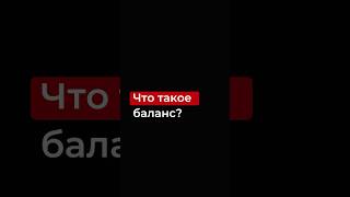 Что такое баланс?