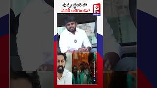 పుష్ప2 ట్రైలర్​ లో ఎవరీ అరగుండు? | Full Craze For Pushpa 2 Trailer | Fans Hangama | Pallavi TV