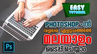 How to type Malayalam very easly on PHOTOSHOP  | മലയാളം ടൈപ്പ് ചെയ്യാൻ ഒരു എളുപ്പ വഴി