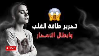 ✔️✔️حصة تحرير طاقة القلب❤️ وابطال الاسحار🔐🔐🔐 عليه وكشف تقنيات تجديد الابالسة👹👹👹 ونحرهم🤺 باذن الله☝️