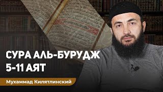 Тафсир суры Аль-Бурудж 5-11 аят  Мухаммад Килятлинский