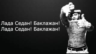 Тимати — Баклажан ft  Рекорд Оркестр текст Timati — Baklajan ft Record Orkestor lyrics