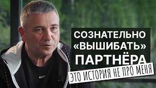 СОЗНАТЕЛЬНО «ВЫШИБАТЬ» ПАРТНЁРА — ЭТО ИСТОРИЯ НЕ ПРО МЕНЯ / ВЛАДИМИР СЕДОВ / ДОБРОГРАД