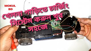 খেলনা গাড়িতে চার্জিং সিস্টেম করুন খুব সহজে। Remote Control Car With Charging System