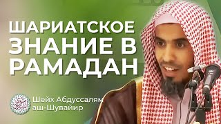 Шариатское знание в Рамадан / Шейх ‘Абдуссалям аш-Шувайир