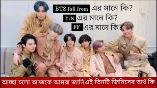 BTS full from এবং Y/N এর আসল মানে | FF এর মানে কি Meaning | SHIMKOOK | #bts #btsarmy #shimkook #fyp