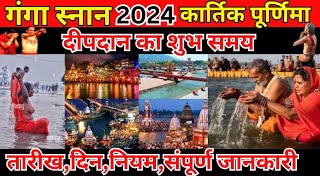 कार्तिक पूर्णिमा 2024 कब हैl Purnima 2024 November Kab Hai l Ganga snan kab hai Ganga Nahan kab hai