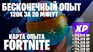 БЕЗЛИМИТНЫЙ ОПЫТ ПРОКАЧКА ФОРТНАЙТ БЕГ КАРТА ОПЫТА FORTNITE 5 ГЛАВА 2 СЕЗОН #фортнайт #fortnite