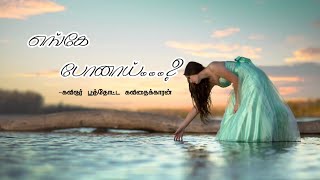 எங்கே போனாய் | கவிஞர் பூந்தோட்ட கவிதைக்காரன் | #PK_Kavithaigal #Kavithaikaran #PK_Poems