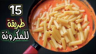 15 طريقة لذيييذه للمكرونه | 15 delicious pasta recipes