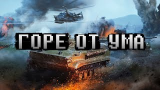 War Thunder: Горе от ума