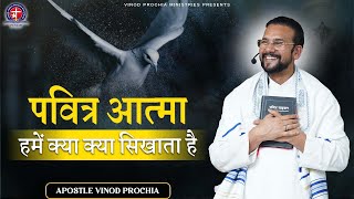 पवित्र आत्मा हमें क्या क्या सिखाता है | Vinod prochia ministry | live prayer #fireprayer