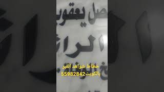 خطاط شاهد القبر بالكويت 55982842