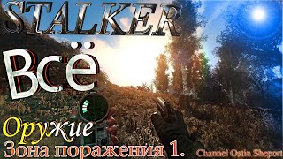 ОБЗОР ОРУЖИЯ В ИГРЕ STALKER - ЗОНА ПОРАЖЕНИЯ 1.(OFFICIAL VIDEO, 2024)