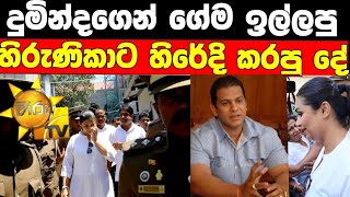 හිරු ටිවි රේනෝගෙන් ගේම ඉල්ලු හිරුණිකාට හිරේදි කරපු වැඩේ l