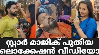 സ്റ്റാർ മാജിക് പുതിയ ലൊക്കേഷൻ വീഡിയോ | Star Magic Latest Episode | Star Magic | Flowers | New Episod