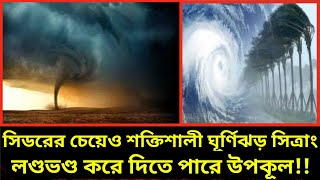 শক্তিশালী ঘূর্ণিঝড় সিত্রাং লণ্ডভণ্ড করে দিতে পারে উপকূল!||ঘূর্ণিঝড় চিত্রাং||ঘূর্ণিঝড় 2022||