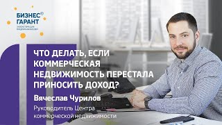 Что делать, если коммерческая недвижимость перестала приносить доход?