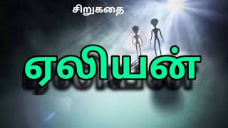 ஏலியன் | Alien | சிறுகதை  | Tamil Short Story