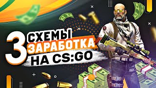 3 СХЕМЫ ЗАРАБОТКА, ЕСЛИ ТЫ ИГРАЕШЬ В КС:ГО/CSGO | КАК ЗАРАБОТАТЬ В КСГО В 2020 ГОДУ