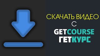 Как скачать видео с GETCOURSE | Как скачать видео с ГЕТКУРС ? #getcourse #геткурс #скачать