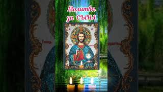 Молитва за сына.