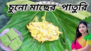 লাউ পাতা দিয়ে চুনো মাছের পাতুরি। Chuno Macher Paturi। Paturi। Fish Paturi। Choto Macher Paturi।