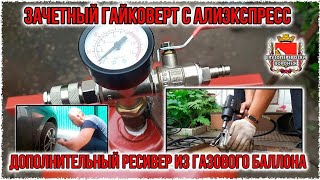 Зачетный гайковерт с Алиэкспресс  Дополнительный рессивер из газового баллона