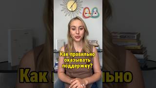 Как правильно поддержать близкого? #поддержка #психолог #психология #терапия #кризис #тревога