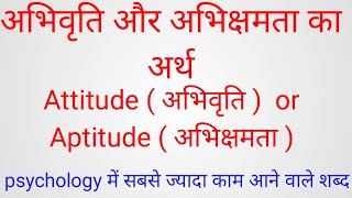 Aptitude or attitude definition!अभिवृति और  अभिक्षमता का अर्थ !attitude or aptitude me antar !