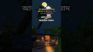 🤲রাতে ঘুমানোর আগে 🥀আল্লাহর ✌দুটি নাম পরে ঘুমান #islamic #shorts #shortsvideo