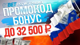 Бонус 1xBet , и как его получить. Регистрация в конторе с промо в несколько кликов