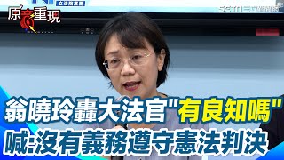 嗆「大法官違憲」！超越"憲法"的立委翁曉玲再現「驚句」 國會擴權法案遭判違憲　轟大法官"有學術良知嗎?" 台灣將走向獨裁國家｜三立新聞網 SETN.com