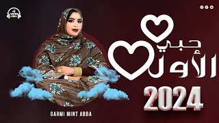 جديد كرمي منت آبة ~ حبي الأول ~ Garmi Abba~ 7oubi Lewel