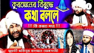 কুৰআনেৰ বিৰুদ্ধে বোল্লে তাকে কি কৰবেন | Mufti Mokibur Rahman Azhari #onlinequranshikkha #mokibur_waz