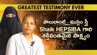 Shaik Hepsiba గారి శక్తివంతమైన సాక్ష్యం | Hepsiba Christian testimony #youtube #christian  #jesus