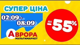 Нові Суперціни в Аврорі знижки -50% з 2 по 8 вересня #акціїаврора #аврорачек #ціни #шопінг #знижки