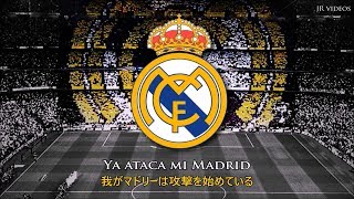 レアル・マドリード アンセム 和訳 - Real Madrid Anthem (Japanese)