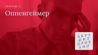 ОППЕНГЕЙМЕР (Oppenheimer)